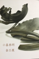 小畠泰明金工展